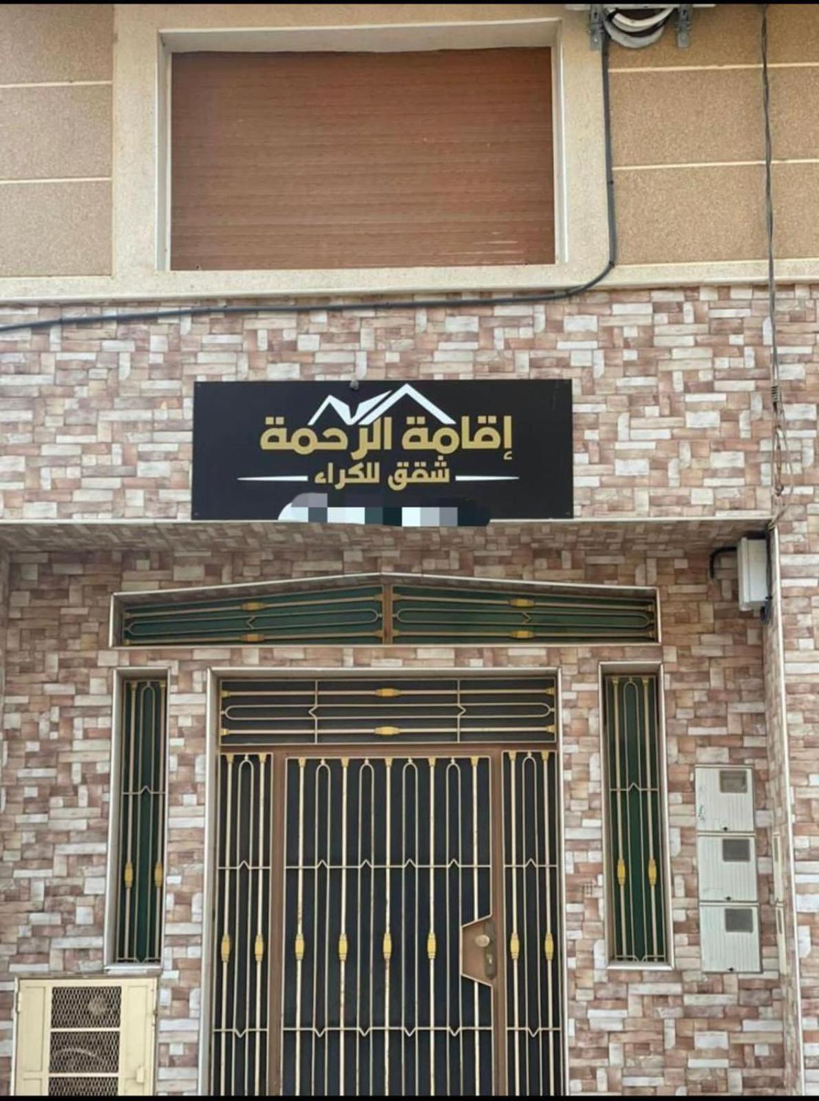 Residence Al Rahma 03 Monte Arrouit المظهر الخارجي الصورة
